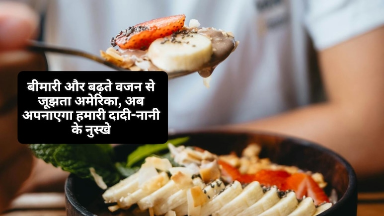 बीमारी और मोटापे से परेशान अमेरिका, अब फॉलो करेगा हमारी दादी-नानी की सीख
