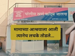 Jalna Crime: नराधम नातेही विसरला! सख्ख्या मामाचे भाचीसोबत घृणास्पद कृत्य, मामीचीही साथ; 2 वर्षांपासून...