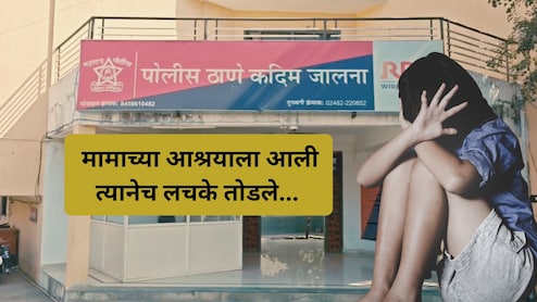 Jalna Crime: नराधम नातेही विसरला! सख्ख्या मामाचे भाचीसोबत घृणास्पद कृत्य, मामीचीही साथ; 2 वर्षांपासून...