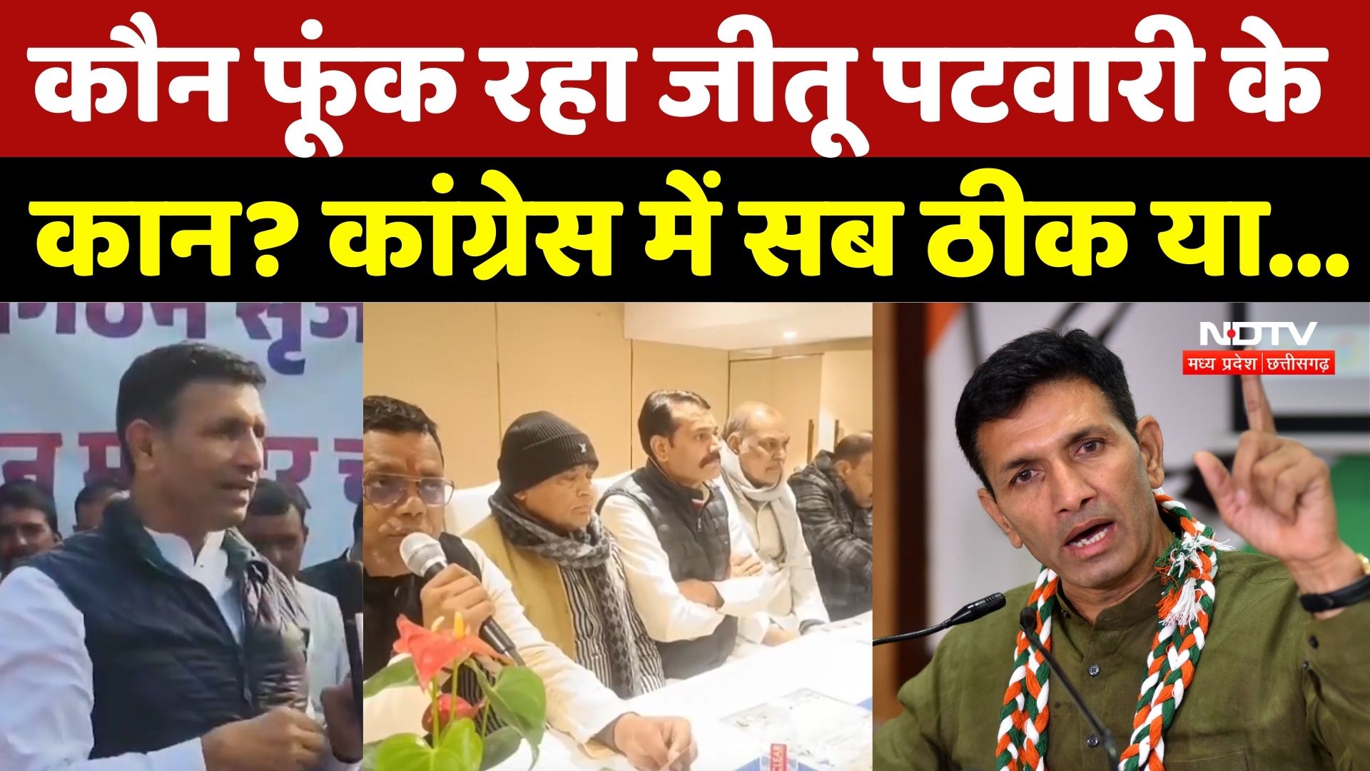 MP Politics: कौन फूंक रहा जीतू पटवारी के कान? कांग्रेस में सब ठीक या... | Congress | Latest | MPCG
