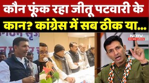 MP Politics: कौन फूंक रहा जीतू पटवारी के कान? कांग्रेस में सब ठीक या... | Congress | Latest | MPCG