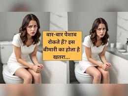 बार-बार पेशाब रोकते हैं? खतरनाक हो सकती हैं ये स्थिति, इस बीमारी का होता है खतरा