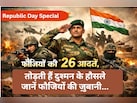 26 जनवरी स्‍पेशल: फौजी की वो 26 आदतें, जो तोड़ देती हैं दुश्मन की 26 पुश्तों के हौसले, जानें फौजियों की ज़ु