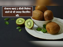 रोजाना खाएं 1 कीवी मिलेगा संतरे से भी ज्यादा विटामिन सी, डॉक्टर ने बताया कब्ज, पेट की गैस के अलावा क्या हैं फायदे