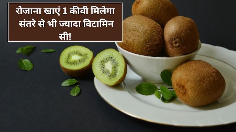 रोजाना खाएं 1 कीवी मिलेगा संतरे से भी ज्यादा विटामिन सी, डॉक्टर ने बताया कब्ज, पेट की गैस के अलावा क्या हैं फायदे