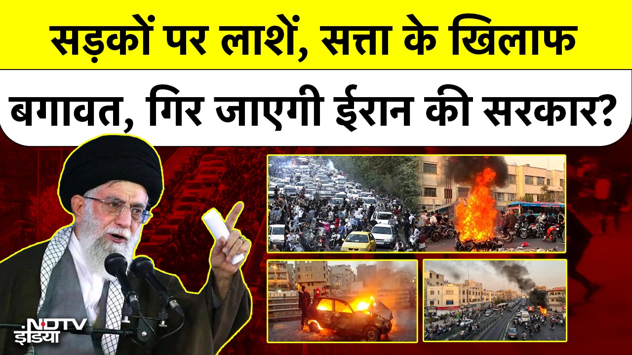 ईरान (Iran) में सड़कों पर लाशें,सरकार (Government) गिरेगी क्या ?