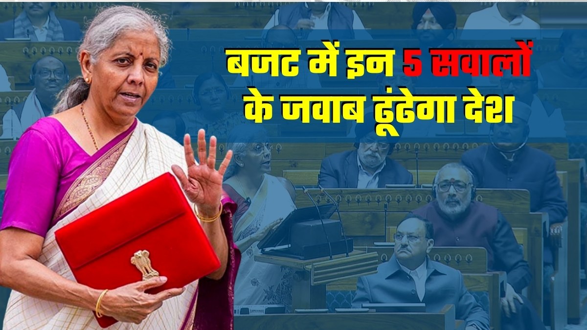 Budget 2026: वो 5 सवाल जिनके जवाब देश जानना चाहेगा वित्त मंत्री के बजट भाषण से