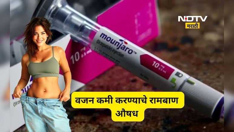 Weight Loss: वाढलेलं वजन आता एका इंजेक्शनने होणार कमी, 'मौनजारो' नक्की आहे तरी काय?