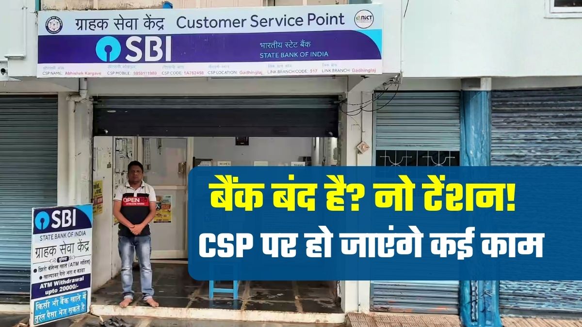 Bank Strike: बैंक बंद है तो कहां जाएं? कैश जमा-निकासी, ट्रांजैक्&zwj;शन, सब हो जाएगा, ऐसे ढूंढे नजदीकी CSP