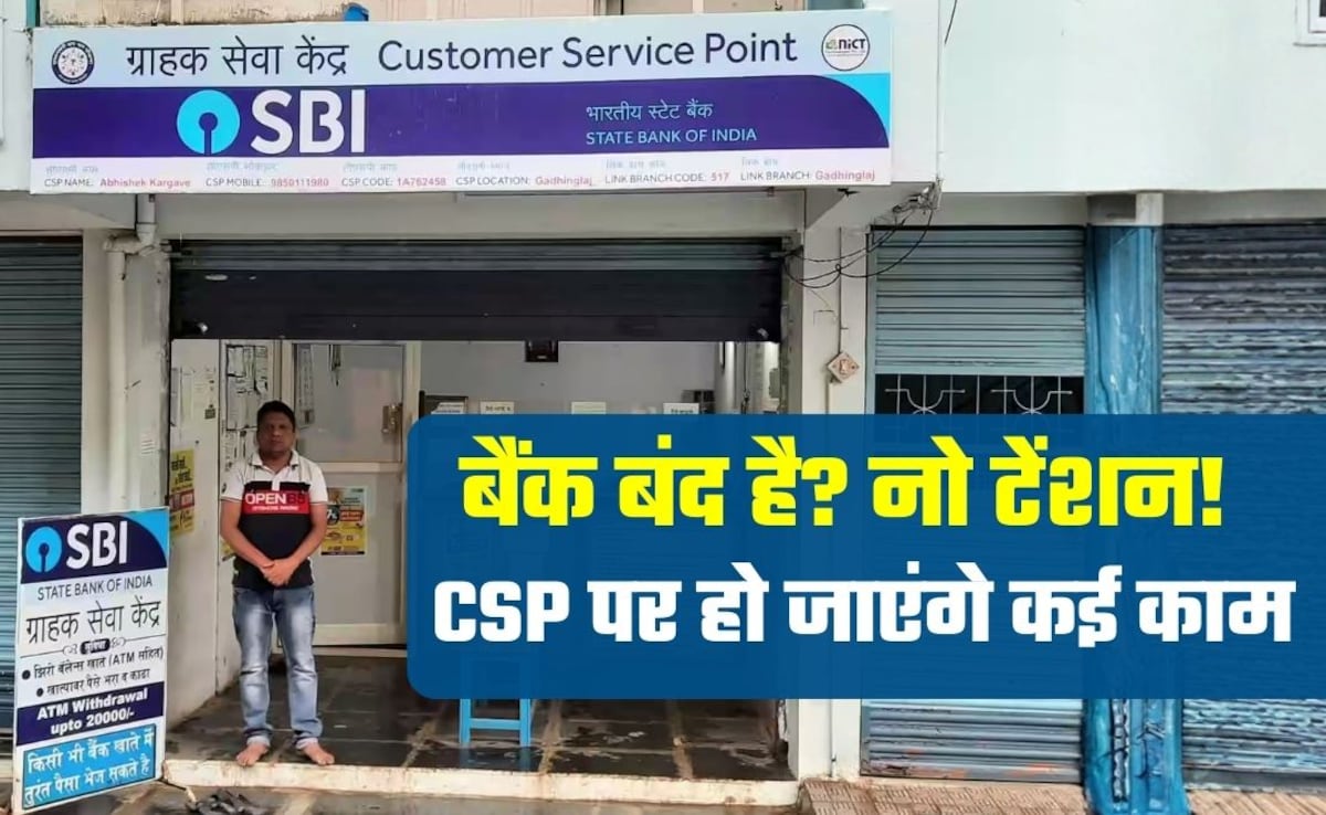 Bank Strike: बैंक बंद है तो कहां जाएं? कैश जमा-निकासी, ट्रांजैक्‍शन, सब हो जाएगा, ऐसे ढूंढे नजदीकी CSP
