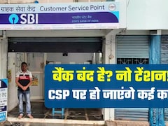 Bank Strike: बैंक बंद है तो कहां जाएं? कैश जमा-निकासी, ट्रांजैक्‍शन, सब हो जाएगा, ऐसे ढूंढे नजदीकी CSP