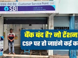Bank Strike: बैंक बंद है तो कहां जाएं? कैश जमा-निकासी, ट्रांजैक्&zwj;शन, सब हो जाएगा, ऐसे ढूंढे नजदीकी CSP