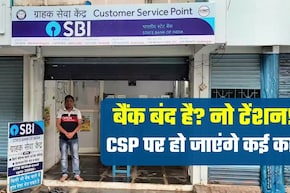 Bank Strike: बैंक बंद है तो कहां जाएं? कैश जमा-निकासी, ट्रांजैक्&zwj;शन, सब हो जाएगा, ऐसे ढूंढे नजदीकी CSP