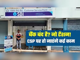 Bank Strike Today: बैंकों में हड़ताल, नो टेंशन! ग्राहक सेवा केंद्र पर हो जाएंगे कैश जमा-निकासी समेत ये सारे काम