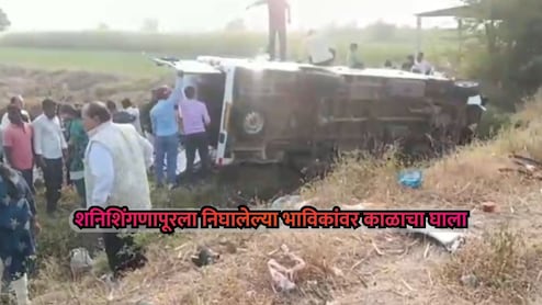 Ahilyanagar News: शनिशिंगणापूरला निघालेल्या भाविकांवर काळाचा घाला; मिनीबस-रिक्षाच्या धडकेत चौघांचा मृत्यू