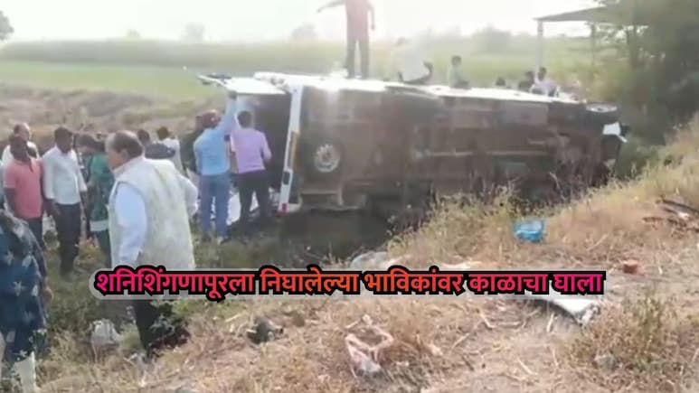 Ahilyanagar News: शनिशिंगणापूरला निघालेल्या भाविकांवर काळाचा घाला; मिनीबस-रिक्षाच्या धडकेत चौघांचा मृत्यू