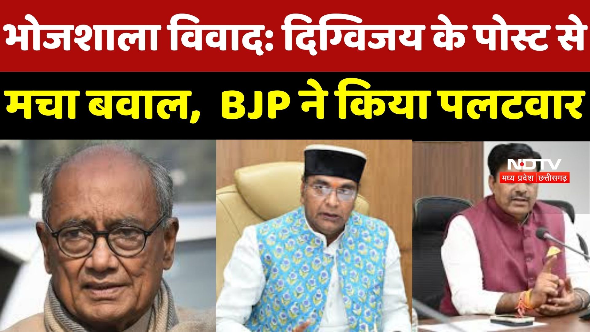 Dhar Bhojshala Controversy: Basant Panchami पर पूजा या नमाज़? दिग्विजय के पोस्ट पर BJP का बड़ा पलटवार!
