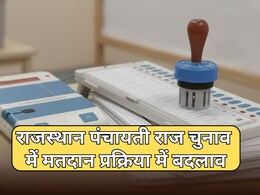 राजस्थान में पंचायती राज संस्थाओं के चुनाव में बड़ा बदलाव, मतदान प्रक्रिया को लेकर नई गाईडलाइन