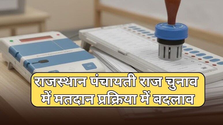 राजस्थान में पंचायती राज संस्थाओं के चुनाव में बड़ा बदलाव, मतदान प्रक्रिया को लेकर नई गाईडलाइन