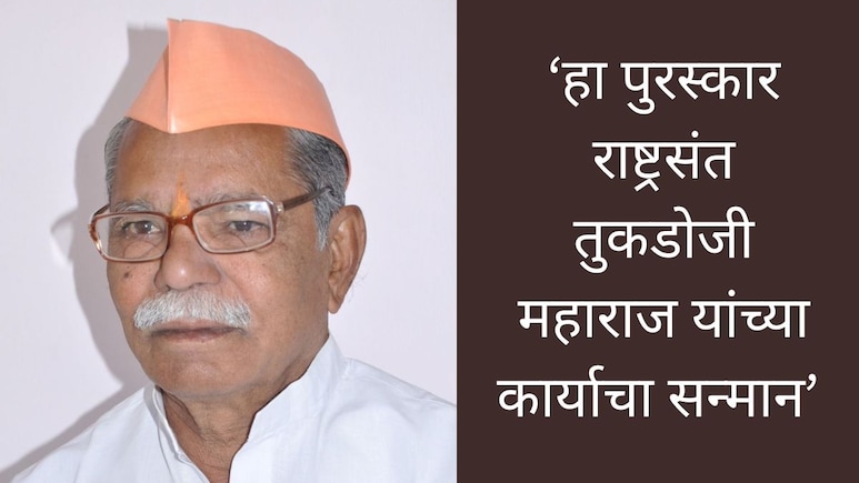 Padma : अमरावतीच्या शिरपेचात मानाचा तुरा; तुकडोजी महाराजांचे विचार तळागाळात पोहोचवले; बोथे गुरुजींना पद्मश्री