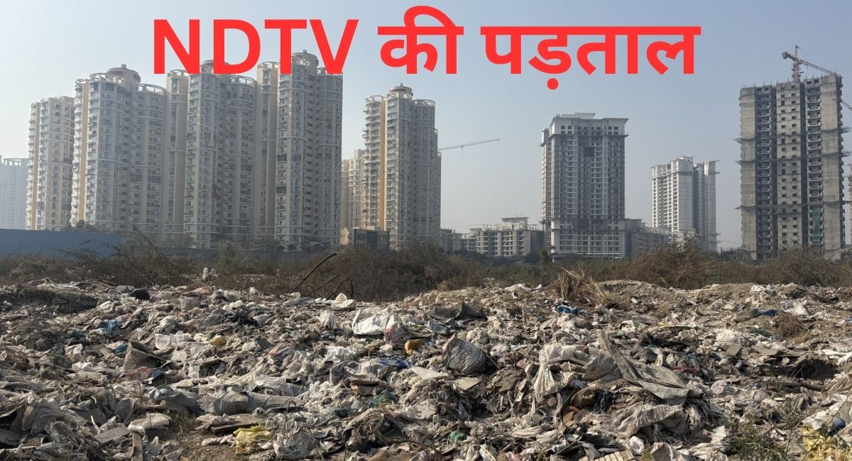 नोएडा, जहां करोड़ों के भाव छोटे-छोटे फ्लैट बिकते हैं और कौड़ियों में इंसानों के बड़े-बड़े अरमान नीलाम होते हैं