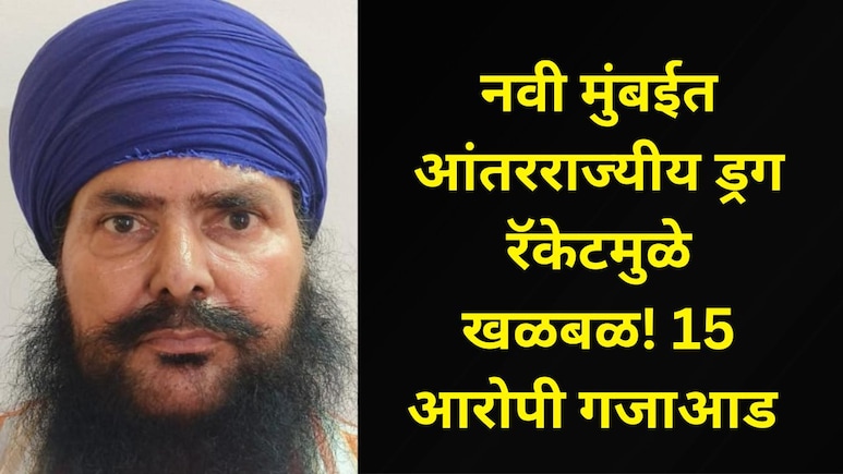 नवी मुंबईत ड्रग्ज विक्रीचा सुळसुळाट! आंतरराज्यीय ड्रग रॅकेटचा पर्दाफाश, मुख्य सूत्रधार पोलिसांच्या जाळ्यात