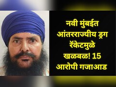 नवी मुंबईत ड्रग्ज विक्रीचा सुळसुळाट! आंतरराज्यीय ड्रग रॅकेटचा पर्दाफाश, मुख्य सूत्रधार पोलिसांच्या जाळ्यात