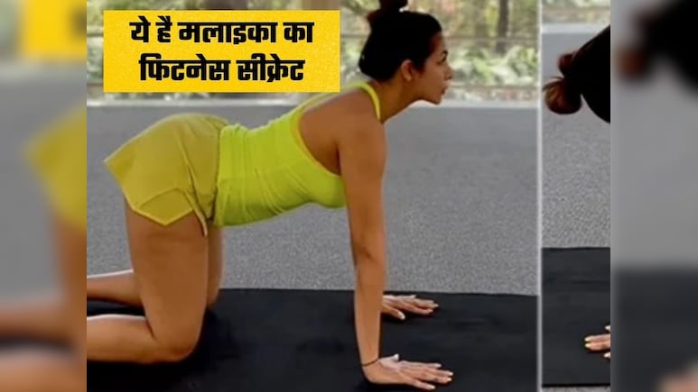 मलाइका अरोड़ा का फिटनेस सीक्रेट,  इन योगासनों से मन रहता है शांत और स्ट्रेस दूर