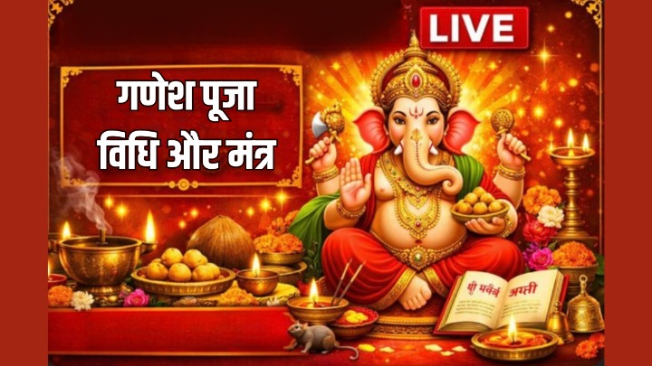 बुधवार के दिन इन मंत्रों के साथ करें गणेश जी की पूजा, यहां पढ़ें पूजा विधि और आरती
