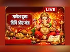 Budhwar Ganesh Puja LIVE: बुधवार के दिन इन मंत्रों के साथ करें गणेश जी की पूजा, यहां पढ़ें पूजा विधि और आरती