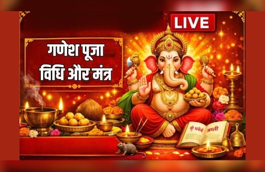 Budhwar Ganesh Puja LIVE: बुधवार के दिन इन मंत्रों के साथ करें गणेश जी की पूजा, यहां पढ़ें पूजा विधि और आरती