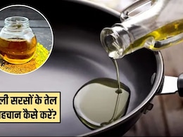 कैसे करें सरसों के तेल की शुद्धता की पहचान? ये रही 4 आसान टिप्स, मिनटों में लग जाएगा असली-नकली का पता