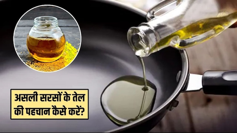 कैसे करें सरसों के तेल की शुद्धता की पहचान? ये रही 4 आसान टिप्स, मिनटों में लग जाएगा असली-नकली का पता