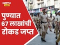​Pune Municipal Corporation Election 2026: लाडक्या बहिणींना चांदीच्या जोडव्यांचे प्रलोभन, भावांसाठी आणलेली 1 कोटींची दारू जप्त