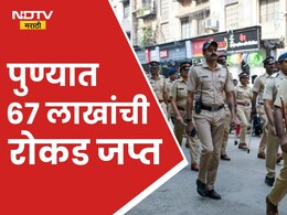 ​Pune Municipal Corporation Election 2026: लाडक्या बहिणींना चांदीच्या जोडव्यांचे प्रलोभन, भावांसाठी आणलेली 1 कोटींची दारू जप्त
