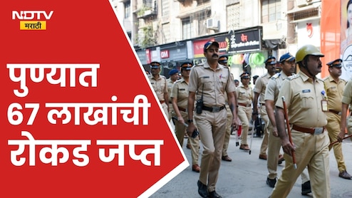 ​Pune Municipal Corporation Election 2026: लाडक्या बहिणींना चांदीच्या जोडव्यांचे प्रलोभन, भावांसाठी आणलेली 1 कोटींची दारू जप्त