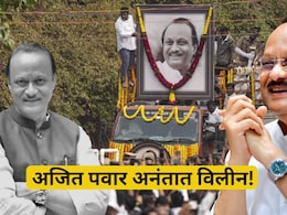Ajit Pawar: महाराष्ट्राचे लाडके 'अजित दादा' अनंतात विलीन! बारामतीचे वादळ 'बारामती'च्याच मातीत शांत