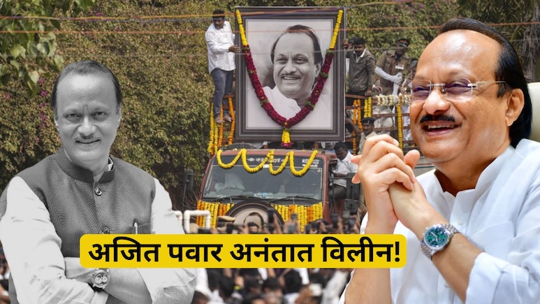 Ajit Pawar: महाराष्ट्राचे लाडके 'अजित दादा' अनंतात विलीन! बारामतीचे वादळ 'बारामती'च्याच मातीत शांत