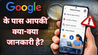Google आपके फोन से क्या-क्या डेटा ले रहा है? 2 मिनट में ऐसे चेक करें पूरी जानकारी