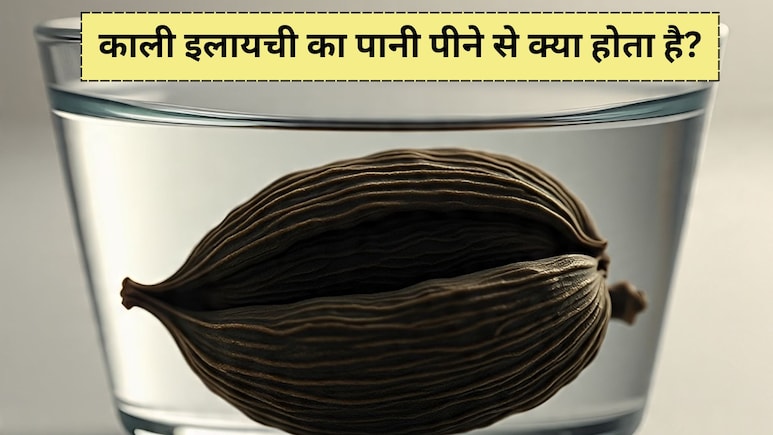 काली इलायची का पानी पीने से क्या होता है? फायदे जान आज से ही शुरू कर देंगे पीना
