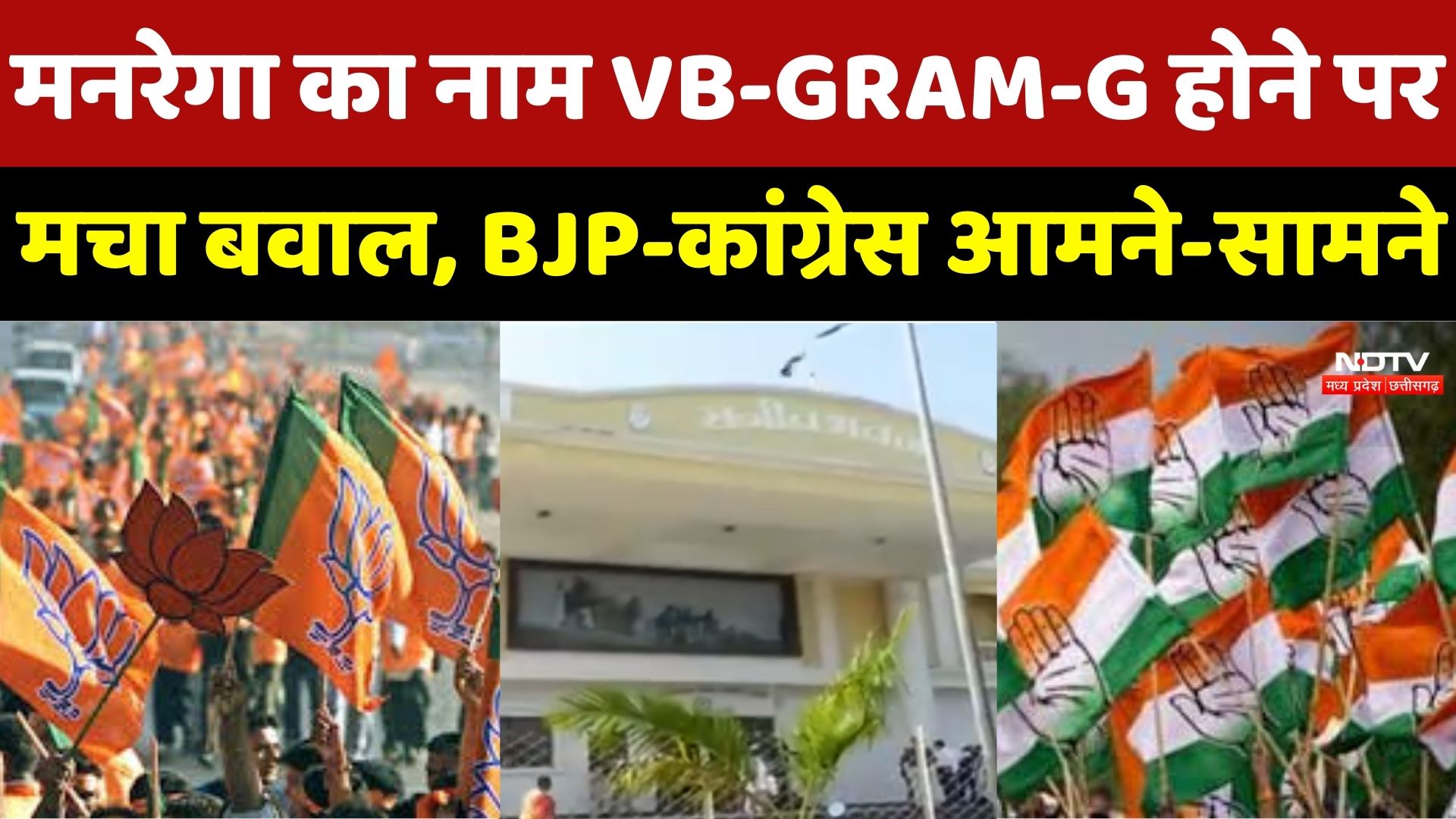 CG Politics : जानिए क्या है VB-G-RAM-G? Chhattisgarh में Manrega को लेकर क्यों है विवाद ?
