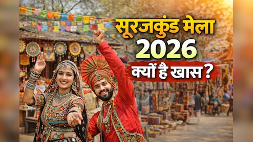 Surajkund Mela 2026: शॉपिंग और फूड लवर्स के लिए स्वर्ग है सूरजकुंड मेला 2026, इन 6 पॉइंट में जानें आपको क्यों करना चाहिए Visit