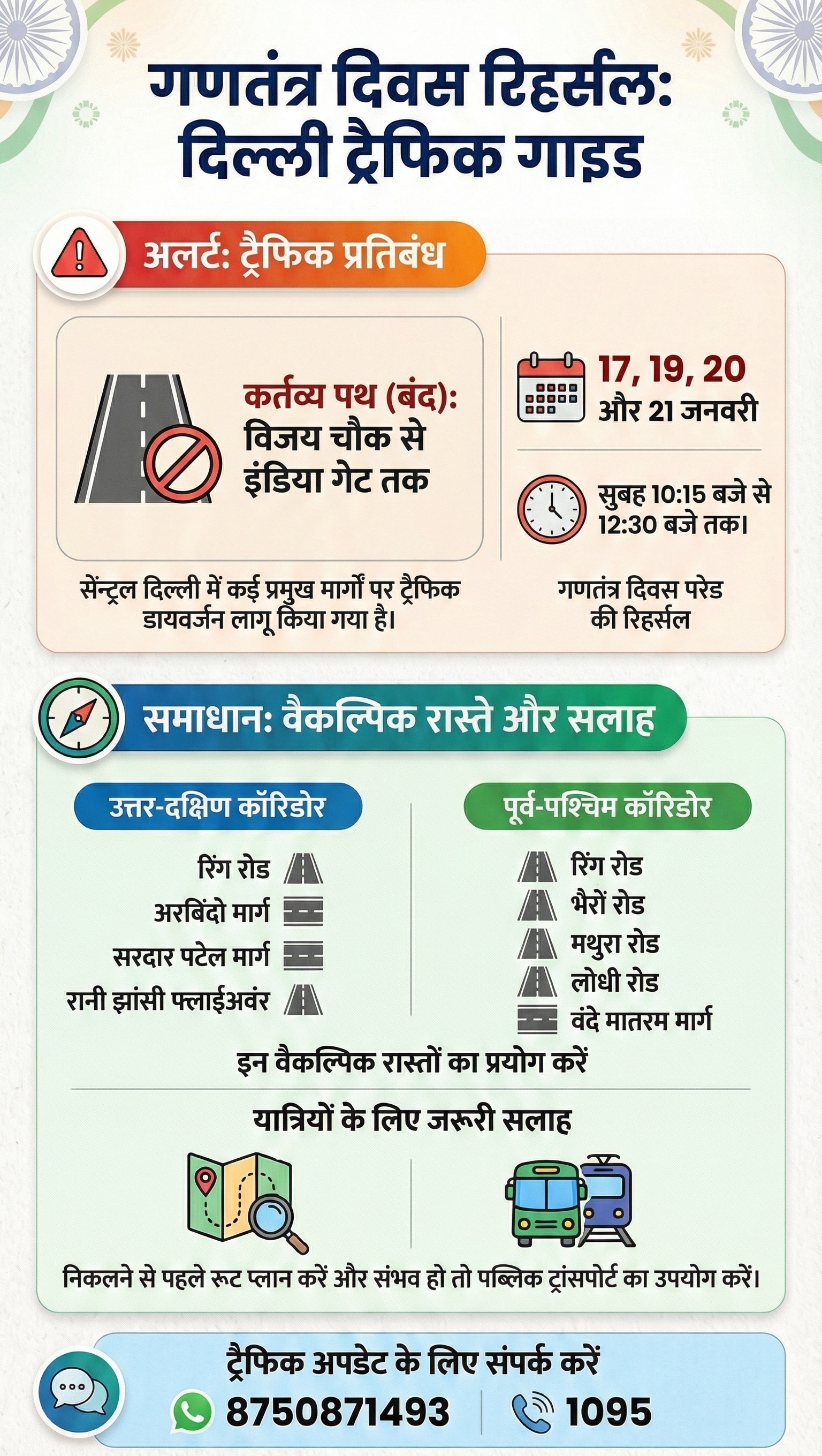 दिल्‍ली ट्रैफिक पुलिस ने एडवायजरी जारी की है. 