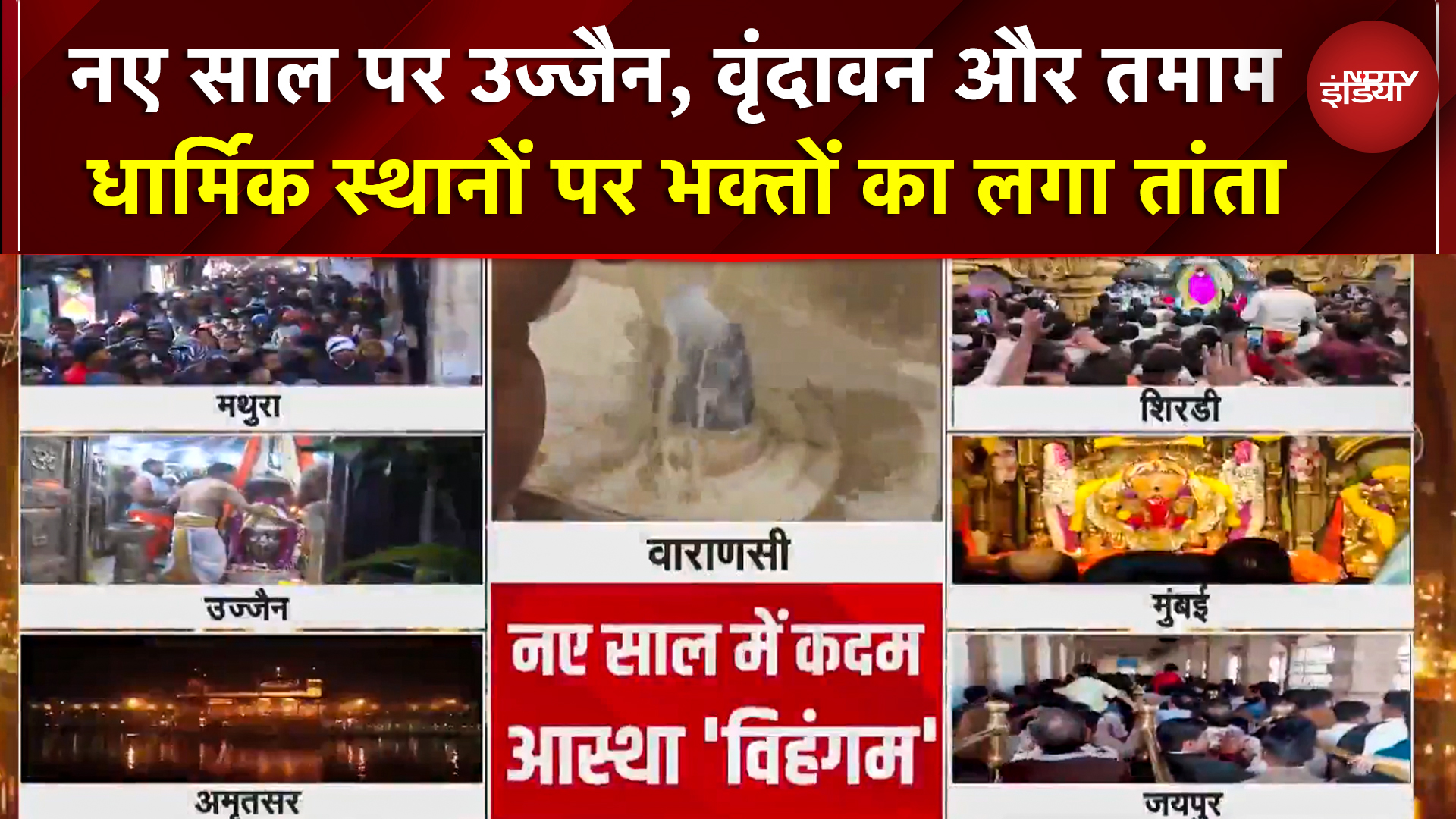 New Year 2026: Ujjain Mahakal से Vrindavan तक भक्तों का तांता, लाखों श्रद्धालुओं ने किए दर्शन