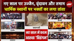 New Year 2026: Ujjain Mahakal से Vrindavan तक भक्तों का तांता, लाखों श्रद्धालुओं ने किए दर्शन