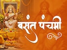 Basant Panchami 2026: कैसे करें माता सरस्‍वती की पूजा, क्‍या होगा शुभ मुहूर्त और भोग, जानें सबकुछ