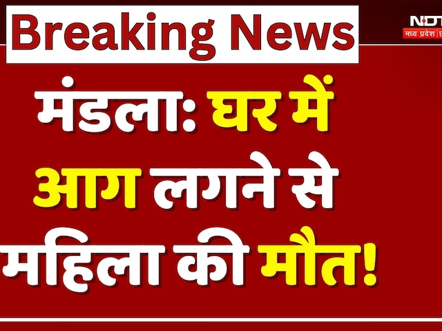 Mandla News: घर में आग लगने से महिला की जलने से मौत! | Breaking | Madhya Pradesh | Top News | MPCG