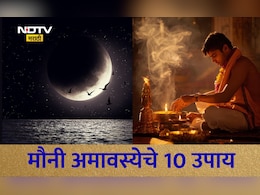 Mauni Amavasya 2026: मौनी अमावस्येचे 10 महाउपाय, पितृदोषही दूर होतील आणि महालक्ष्मी मातेचाही मोठा आशीर्वाद मिळेल