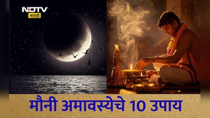 Mauni Amavasya 2026: मौनी अमावस्येचे 10 महाउपाय, पितृदोषही दूर होतील, महालक्ष्मी मातेचाही मोठा आशीर्वाद मिळेल
