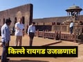 Raigad News : शिवप्रेमींसाठी गुड न्यूज! किल्ले रायगडावर देशातील भव्यदिव्य प्रकल्प सुरु होणार,  360 अंशात..